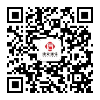 建元通信公众号二维码